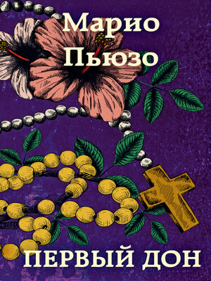 cover image of Первый дон